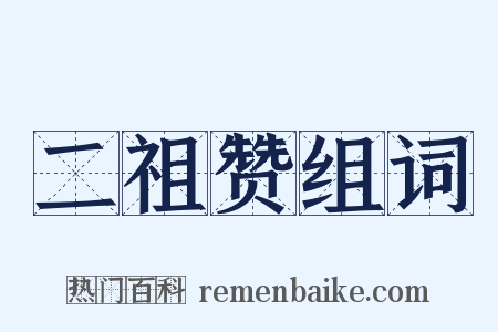 二祖赞组词是什么意思的图片